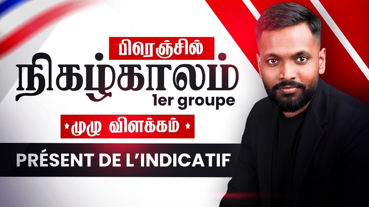 பிரெஞ்சில் நிகழ்காலம் 1er Groupe | Present Tense in French