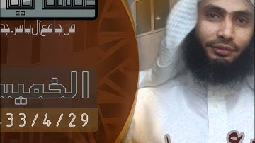 عشاء 29-4-1433 هـ آواخر سورة الدخان الشيخ عادل ريان