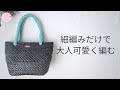 【ダイソー平巻テープ】細編みだけで編む大人可愛いバッグ