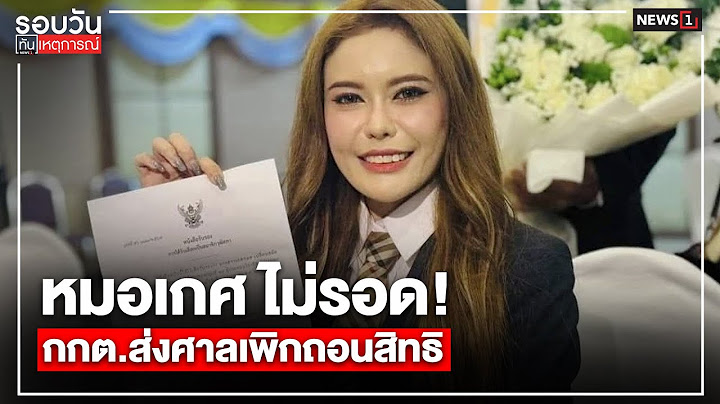 หมอเกศ ไม่รอด! กกต.ส่งศาลเพิกถอนสิทธิ : รอบวันทันเหตุการณ์ 17.00 น./วันที่ 30 เม.ย.68