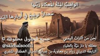 معلقة يا دار  م ي  ة         النابغة الذبياني   زياد بن معاوية بن ضباب الذبياني الغطفاني المضري - اسمعها