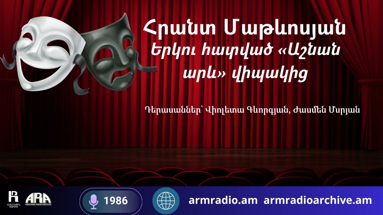 Հրանտ Մաթևոսյան/ Երկու հատված «Աշնան արև» վիպակից/ Դերասաններ՝ Վիոլետա Գևորգյան, Ժասմեն Մսրյան/1986