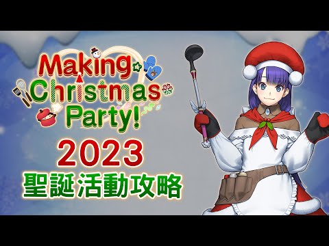 【FGO 攻略】2023 與瑪爾大的 聖誕活動｜Making Christmas Party！｜後續還有 通古斯｜DA的準時系列