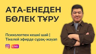 АТА-ЕНЕДЕН БӨЛЕК ТҰРУ | ПКШ