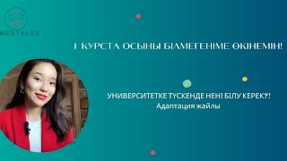 УНИВЕРСИТЕТТЕ ОСЫЛАРДЫ ЖАСАП ҮЛГЕР: Студенттерге кеңес І 1 курста білмегеніме өкінемін