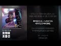 [가사/번역] For Tracy Hyde - 放物線(포물선)