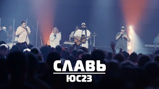 Славь | Леша Савельев и Карен Карагян | Слово Жизни Music | ЮС23