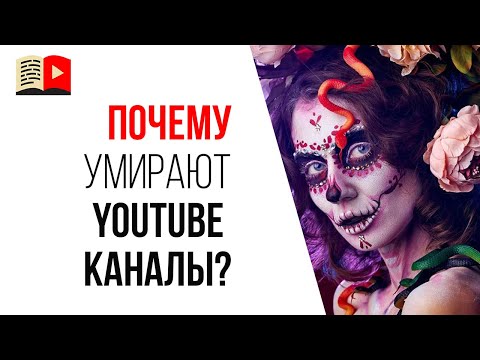 Почему люди бросают делать свои видеоканал? Почему умирают YouTube каналы?