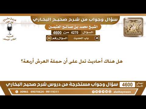 4270 4600 هل هناك أحاديث تدل على أن حملة العرش أربعة ابن عثيمين