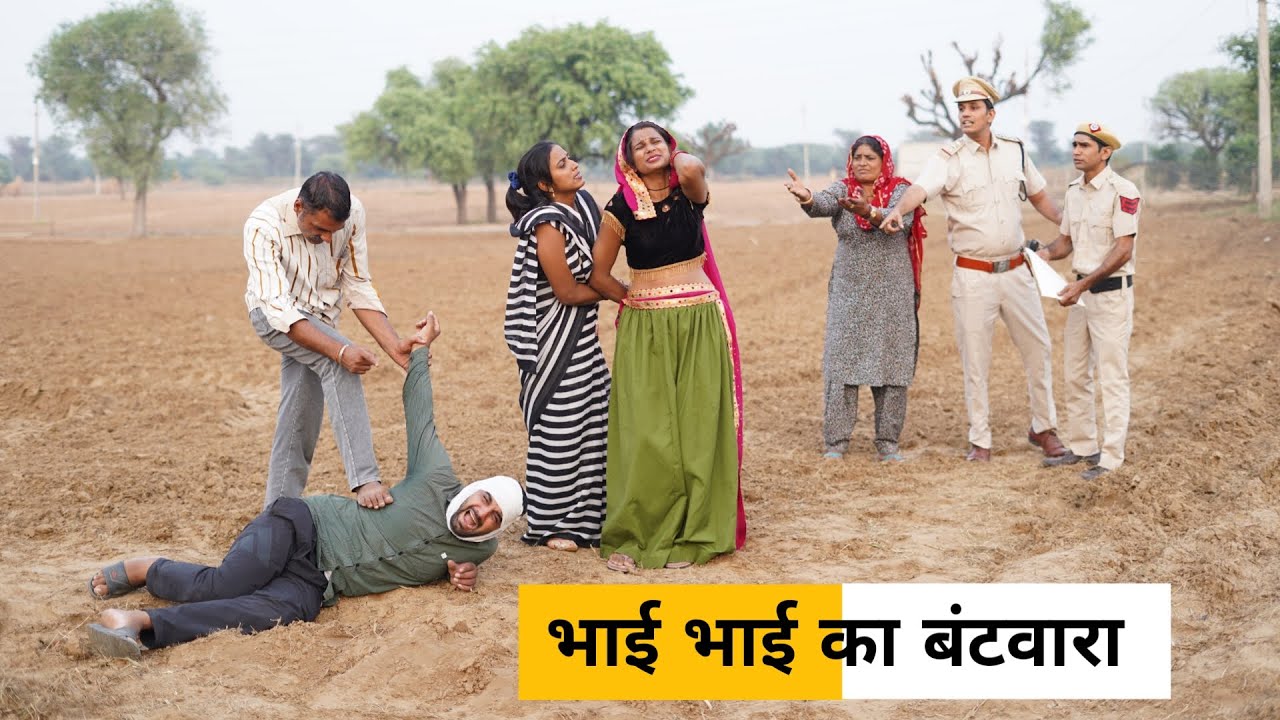#Bhai Bhai Ka #Batwara #haryanvi_natak #haryanvicomedy Haryanvinatak Haryanviepisode