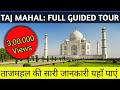 TAJ MAHAL FULL TOUR GUIDE | MUMTAZ MAHAL TOMB | AURANGZEB MAHAL