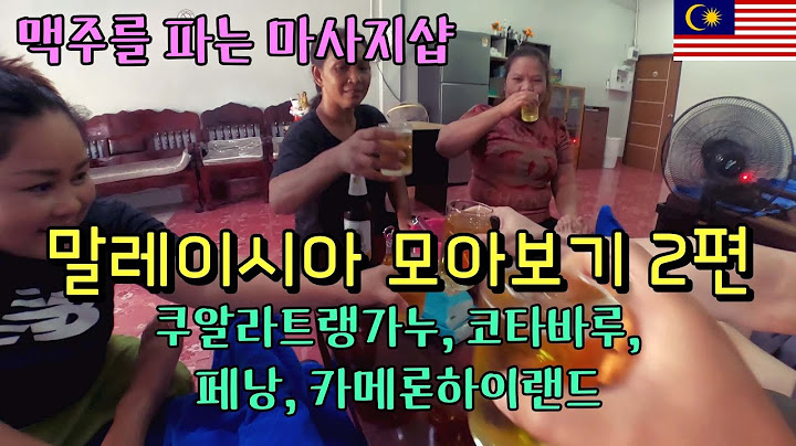 우리가 아는 것보다 훨씬 잼나는 말레이시아의 숨겨진 도시들[말레이시아여행모아보기2편]