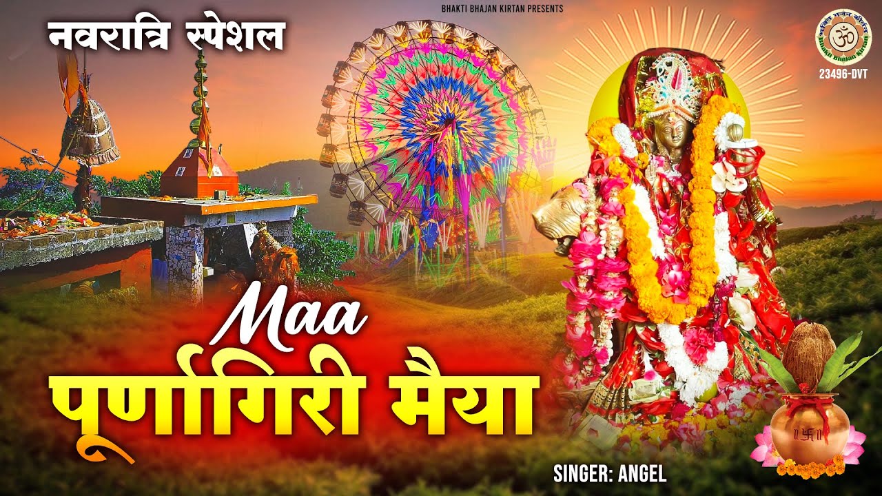 नवरात्रि स्पेशल - माँ पूर्णागिरि मैया | Maa Purnagiri Maiya | Matarani Bhajan | Purnagiri Dham 2025
