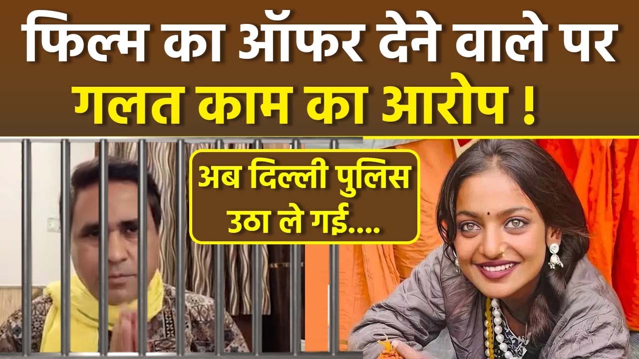 Sanoj Mishra Arrested:Viral Girl Monalisa को Film का ऑफर देने वाले Director पर Police Case.....