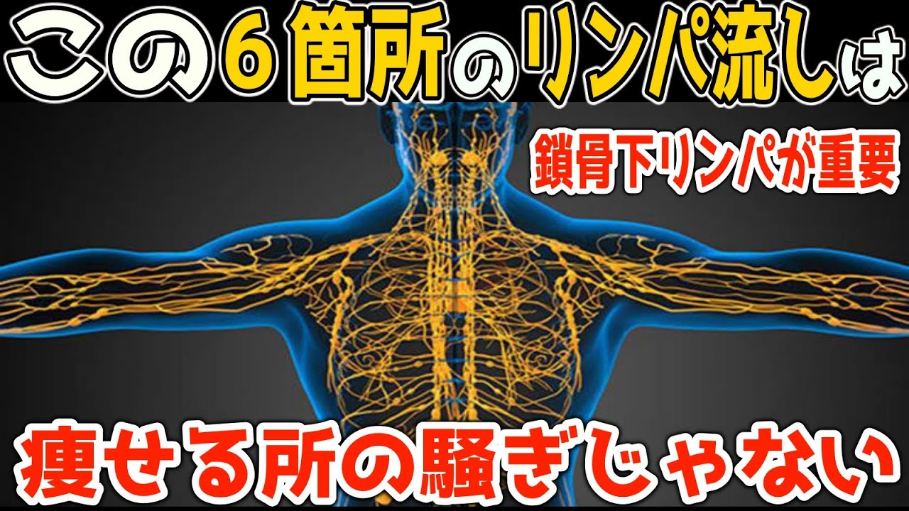 寝る前やればマジで痩せて若返る 超簡単リンパドレナージュ Youtube