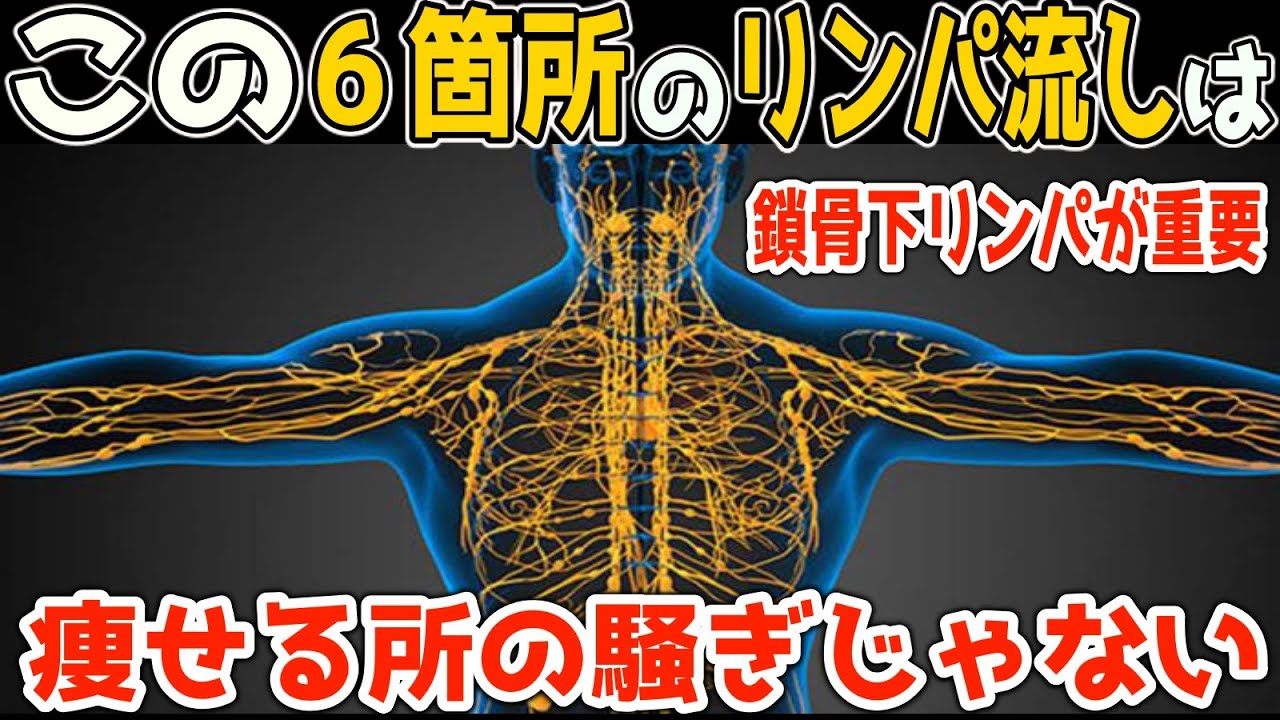 寝る前やればマジで痩せて若返る！超簡単リンパドレナージュ