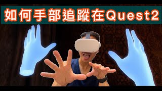 如何開啟手部追蹤在Quest2？不用帶觸覺回饋手套#好家在我 ... 