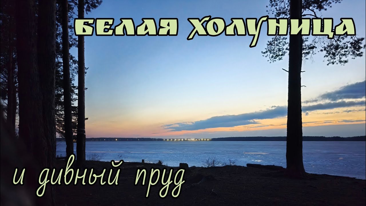 Белая Холуница и дивный пруд 