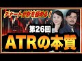 第26回「ATRの本質」チャート分析を極める！