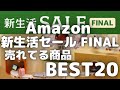 Amazon新生活セールFINAL 売れてる商品BEST20選【Amazon新生活セールファイナル/Amazonタイムセール祭り/アマゾン/Amazon新生活 SALE FINAL/2023年4月】