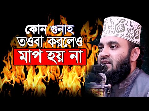 তওবা করে মরলেও কোন কোন গুনাহ মাফ হবে না। মিজানুর রহমান আজহারী । Mizanur Rahman Azhari