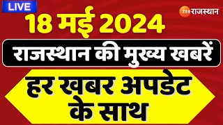 LIVE: देखिए राजस्थान की राजनीति से जुड़ी बड़ी खबर | Rajasthan Politics | Lok Sabha Election 2024