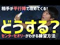 【テニス】平行陣で攻められた！こんな時どうする？センターセオリーを学ぶにはアレーなしダブルスが効果的！