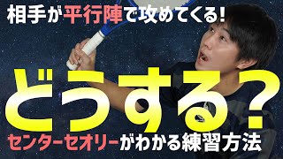 【テニス】平行陣で攻められた！こんな時どうする？センターセオリーを学ぶにはアレーなしダブルスが効果的！