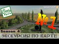 СвапаАГРО №1 - ЭКСКУРСИЯ ПО КАРТЕ - FARMING SIMULATOR 19