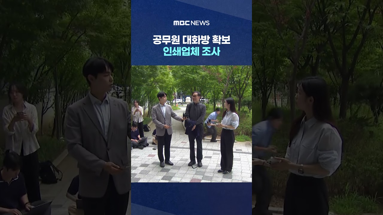 공무원 대화방 확보·인쇄업체 조사‥강제수사 임박? #Shorts (MBC뉴스)