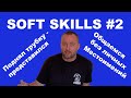 Soft Skills #2 - Говорим по телефону, общаемся без личных местоимений.