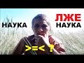 Современная наука - ложь? Наука или личный опыт?