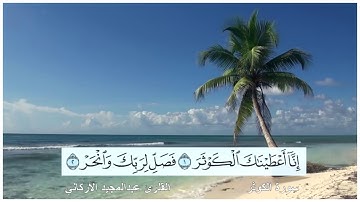 سورة الكوثر القارئ عبدالمجيد الأركاني مع ظهور الآيات بدقة عالية الوضوح HD