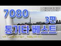 7080 통기타 베스트 3편 51번 부터 71번   복면가왕 _ 추억나라 TV