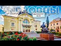 ЧЕРНОВЦЫ: «маленькая Вена» или многокультурный центр Украины