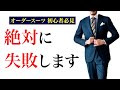 【必見】オーダースーツの失敗TOP５～原因と対策～