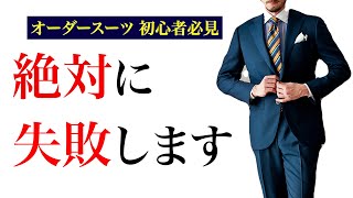 【必見】オーダースーツの失敗TOP５～原因と対策～