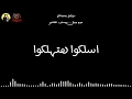 اسلكو لتهلكو فيلو واحمد السويسى 2019
