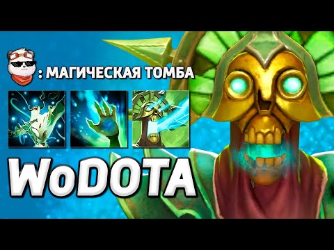 Видео: 450 МП РЕГЕНА на UNDYING ИНТЕЛЛЕКТ / WORLD OF DOTA / Дота 2