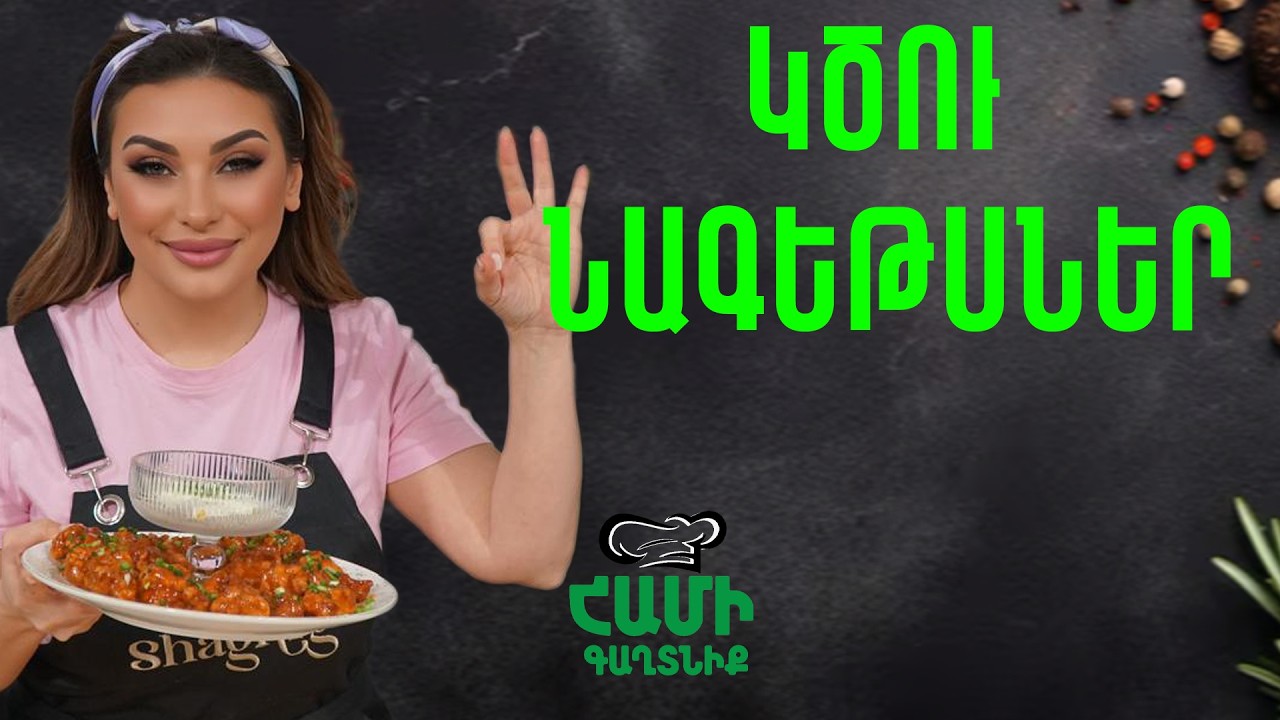 Համի Գաղտնիք  Շաղիկի հետ // Կծու հավով պատառներ // Hami gagtniq