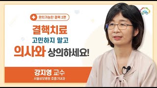 2강_결핵치료 고민하지 말고 의사와 상담하세요!