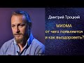 МИОМА от чего  появляется и как выздороветь? Дмитрий Троцкий