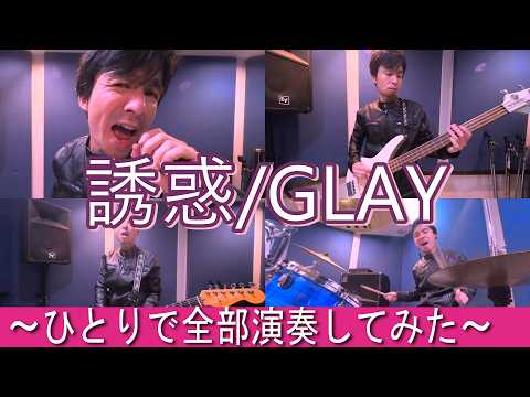 【超希少】業界用GLAYビデオコンサート メンバーコメント収録！店頭演奏用ビデオ 誘惑/GLAY【一人で全部演奏してみた】 - YouTube