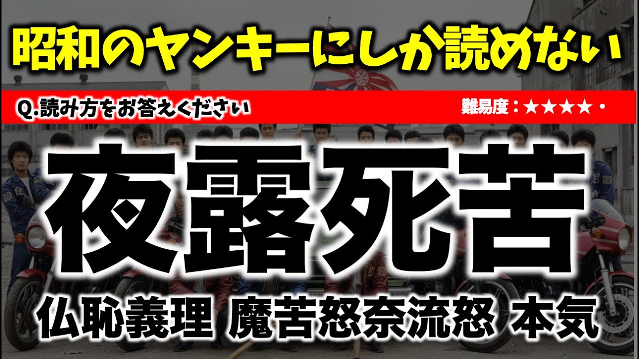 昭和のヤンキーにしか読めない漢字当て字クイズ【難易度：★★★★・】