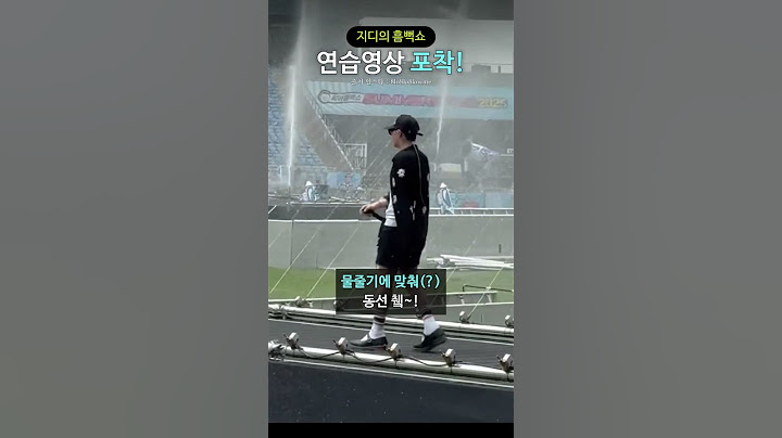 지디의 흠뻑쇼 연습영상 포착!