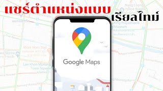 วิธีแชร์ตำแหน่งแบบเรียลไทม์ Google Map ใหม่ล่าสุด 2020/Coco Smile