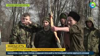 I Казачьи шермиции Терского войскового казачьего общества прошли в Се I Казачьи шермиции Терского войскового казачьего общества прошли в Се