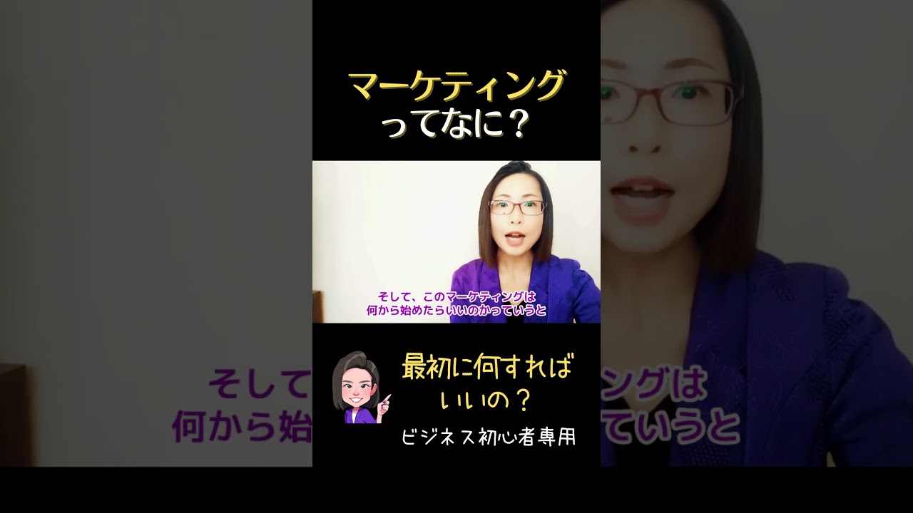 【初心者向きマーケティング】起業したい人必見！ #ビジネス #女性起業家 #sns集客