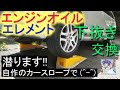 エンジンオイル＆エレメント交換！、潜って下抜き！。自作のカースロープで(^-^)