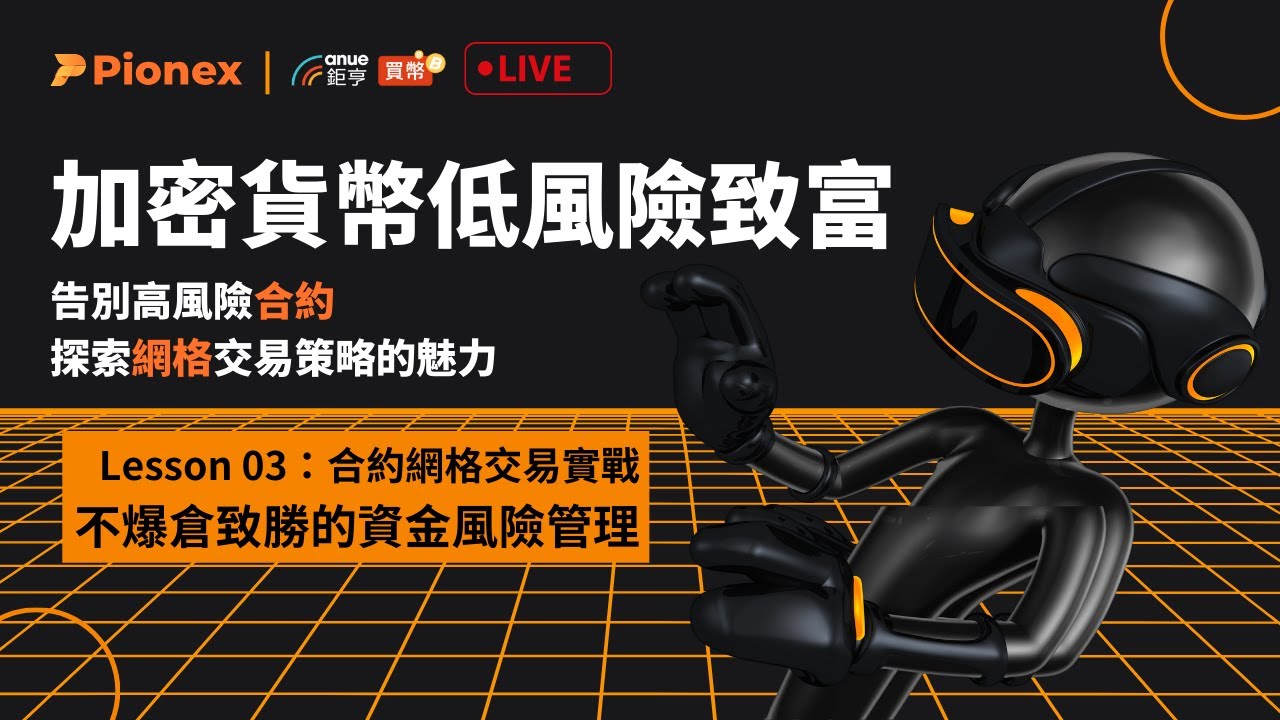 守住倉位、長線致勝的資金風控技巧｜派網合約網格